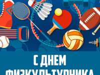 День физкультурника