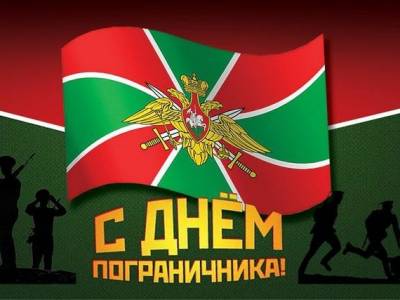 День пограничника 