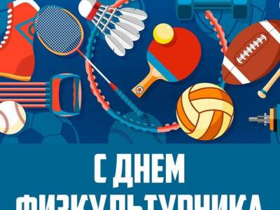 День физкультурника
