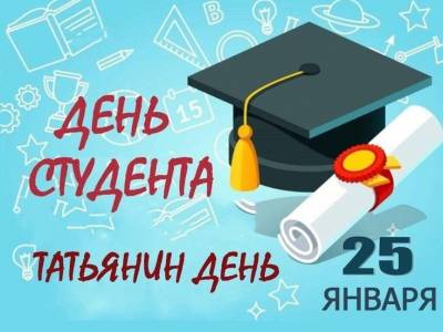 Татьянин день 