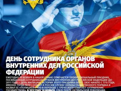 День сотрудников органов внутренних дел