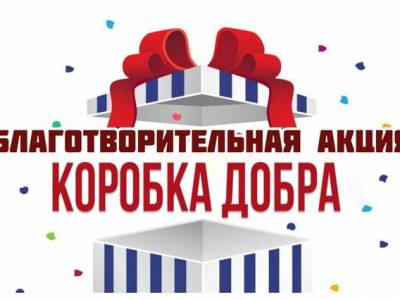 Акция «Коробка добра»