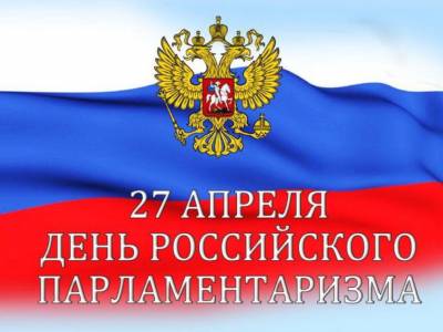 День  российского парламентаризма 