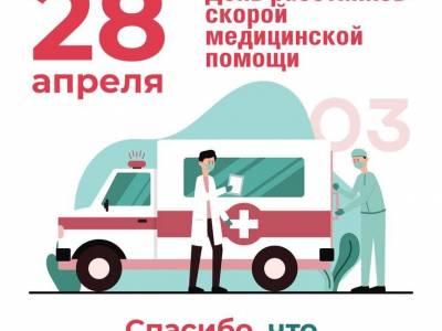 День работников скорой помощи 