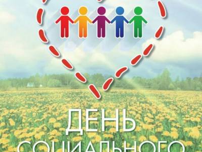 День социального работника 