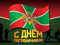 День пограничника 