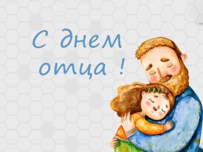 День отца 