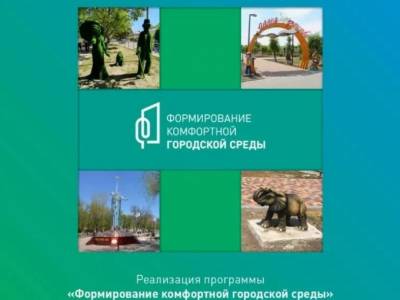 Программа «Формирование комфортной городской среды» в СК