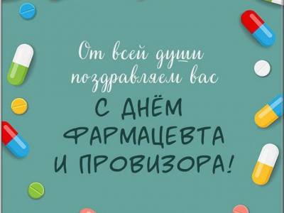 День фармацевта 