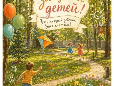 День защиты детей 