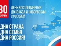 День воссоединения России с Донбассом и Новороссией 