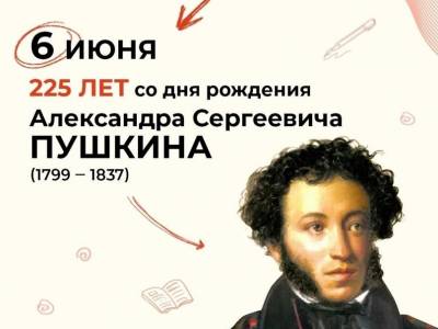 225 лет со дня рождения Пушкина