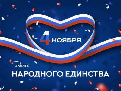 День народного единства 