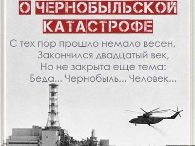 День памяти жертв Чернобыля
