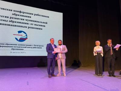 Педагогическая конференция в г.Пятигорске